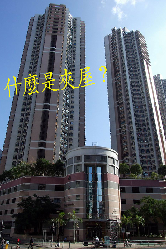 什麽是夾屋？