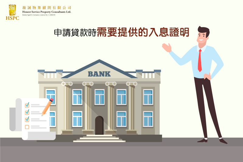 申請貸款時需要提供的入息證明