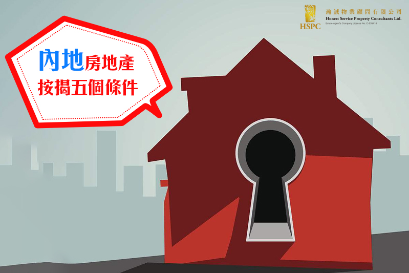 內地房地產按揭申請條件