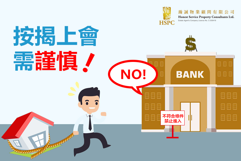 按揭上會需謹慎
