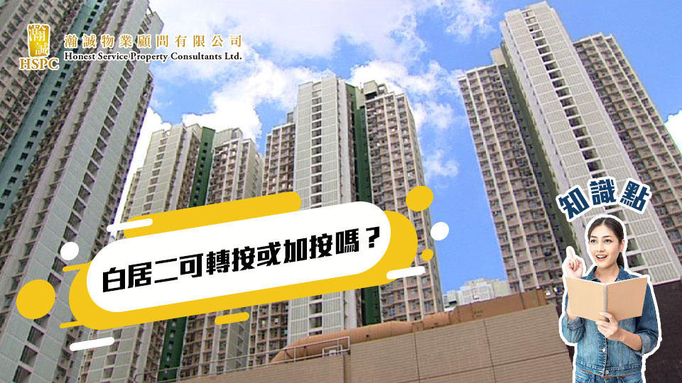白居二可轉按或加按嗎？ 