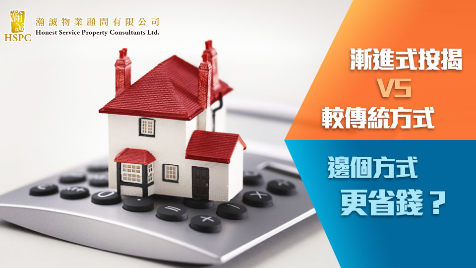 漸進式按揭 VS 較傳統方式 ，邊個方式更省錢？