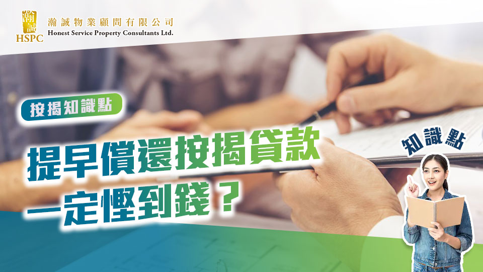 按揭知識點- 提早償還按揭貸款一定慳到錢？
