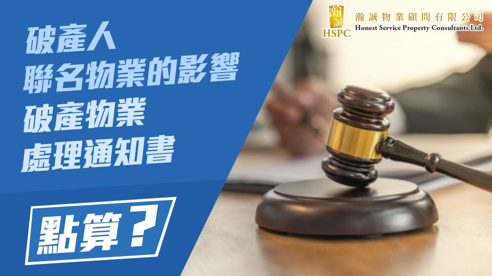 破産人聯名物業的影響，破產物業處理通知書，點算？