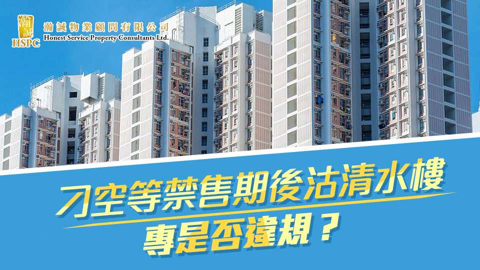 刁空等禁售期後沽清水樓，是否違規？