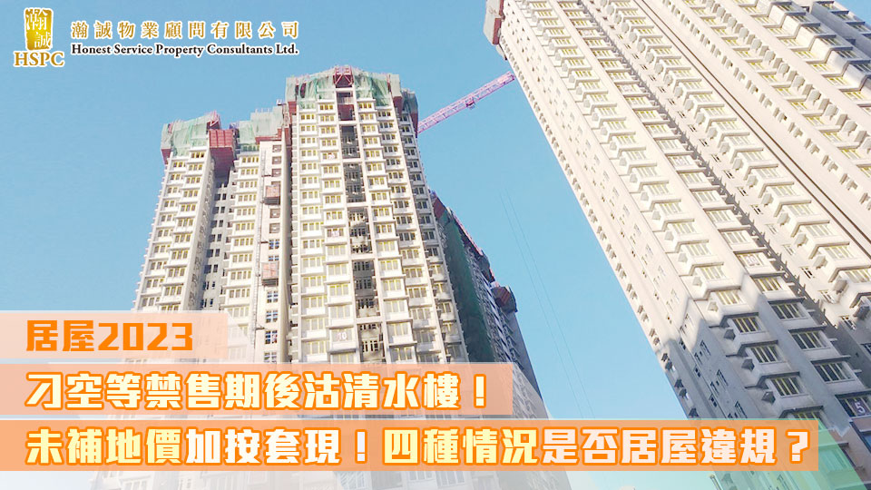 續篇 - 居屋2023｜刁空等禁售期後沽清水樓！未補地價加按套現！四種情況是否居屋違規？