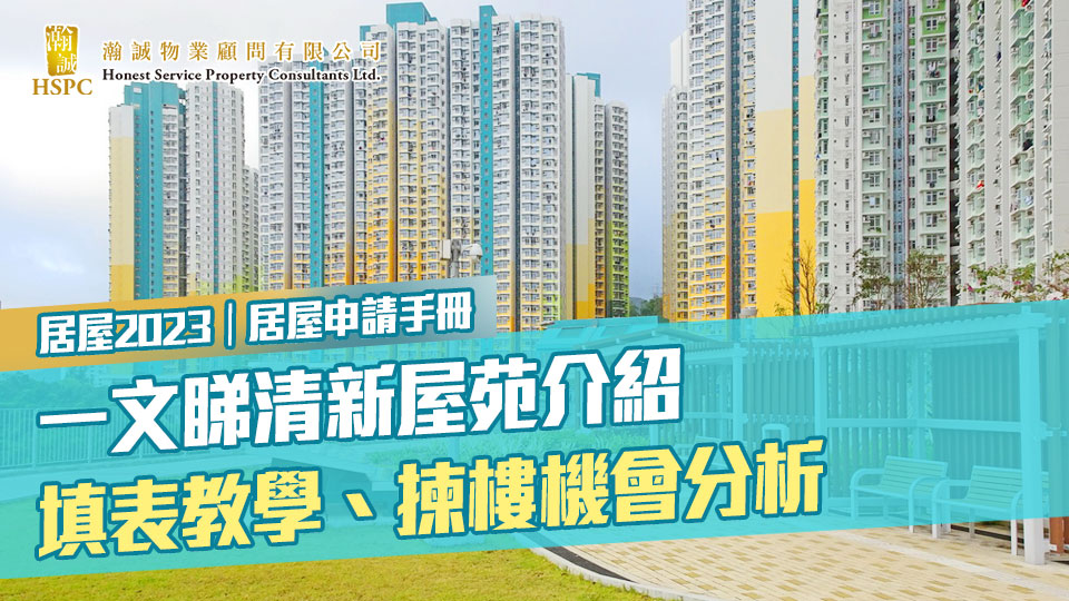 居屋2023｜居屋申請手冊：一文睇清新屋苑介紹｜填表教學、揀樓機會分析