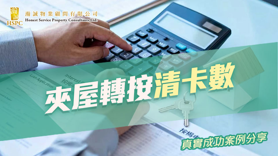 真實成功案例分享- 夾屋轉按清卡數