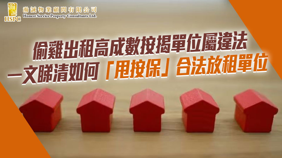 轉載- 偷雞出租高成數按揭單位屬違法 一文睇清如何「甩按保」合法放租單位