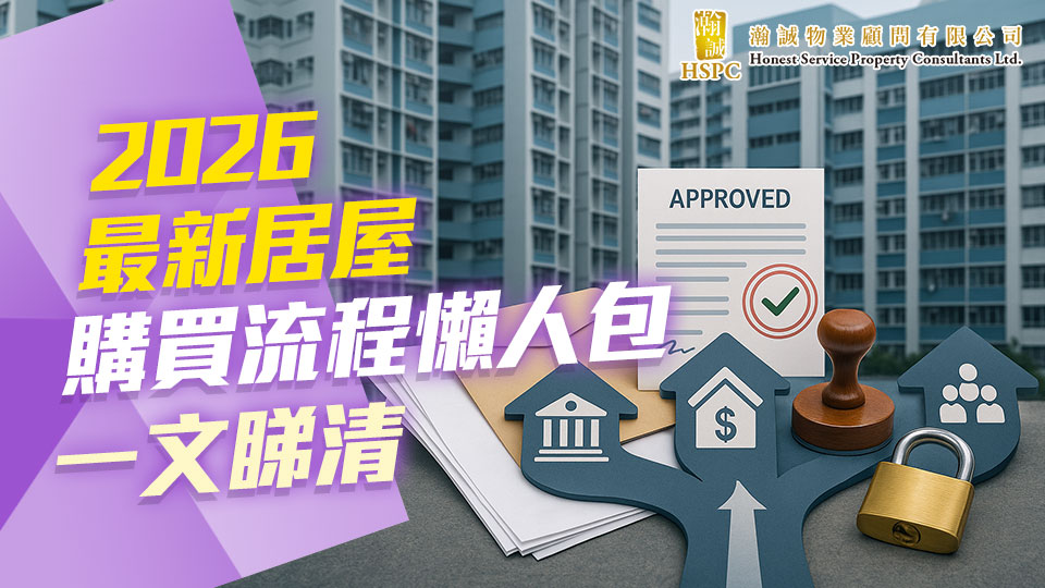 2026最新居屋購買流程懶人包，一文睇清